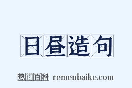 日昼造句是什么意思的图片